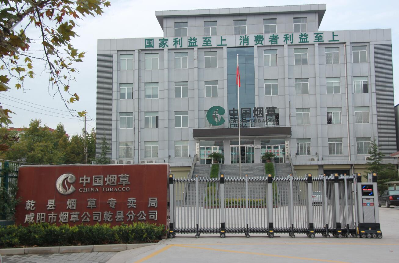 咸阳市烟草公司乾县分公司室外总体及其配套工程