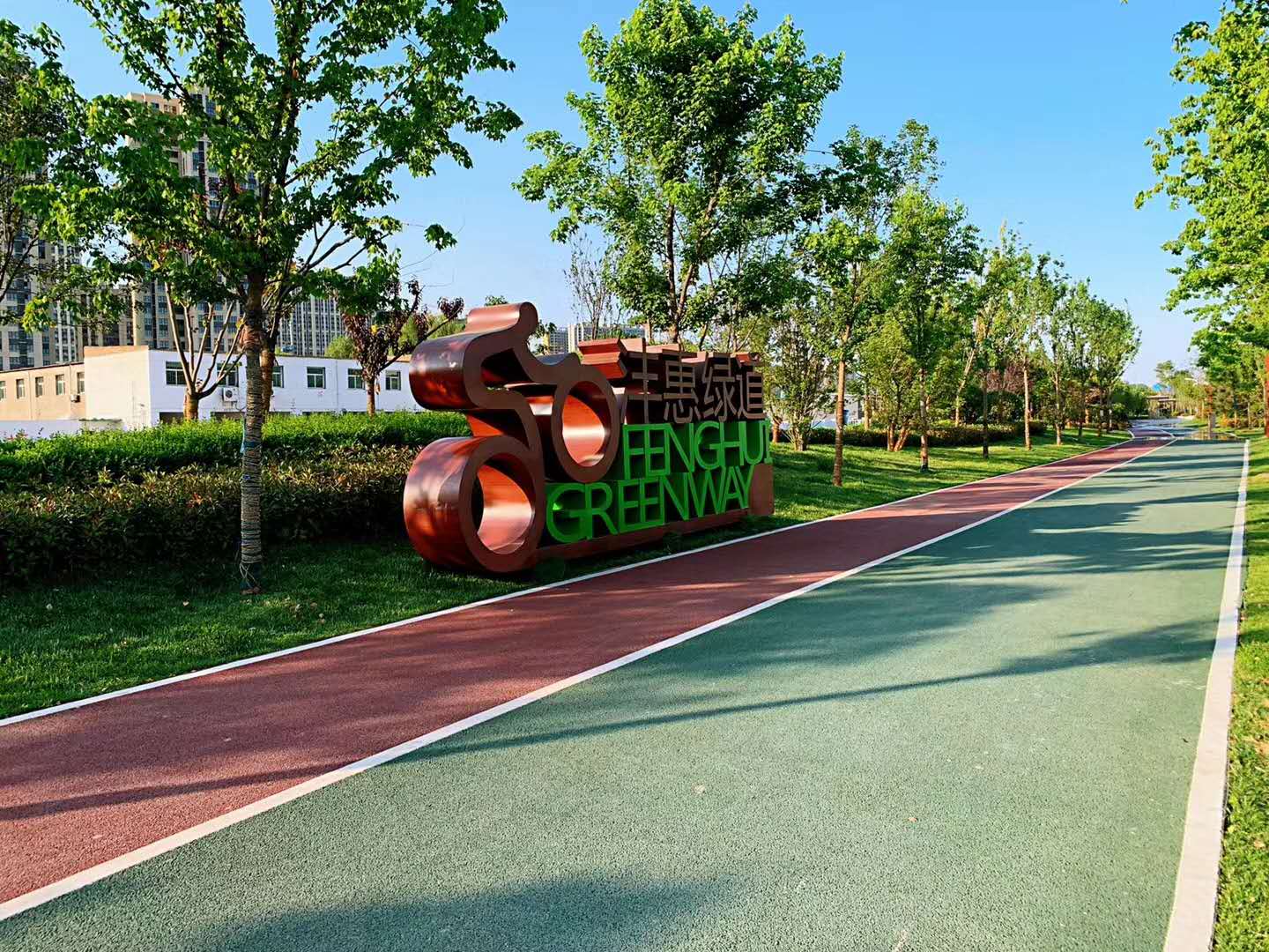 沣惠渠生态廊道项目